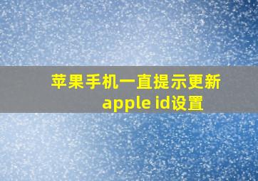 苹果手机一直提示更新apple id设置